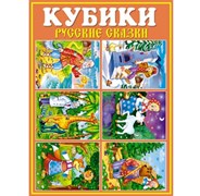 Кубики в картинках "Русские сказки" 00825/C