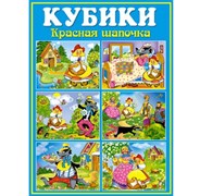 Кубики в картинках "Красная шапочка" 00811/C