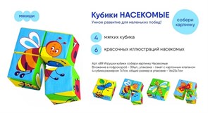 Кубики "Собери картинку. Насекомые" 689/ФК