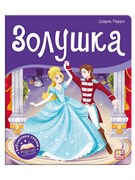 Библиотека сказок "Золушка" 9785001347361