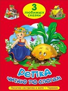 ТРИ ЛЮБИМЫХ СКАЗКИ. РЕПКА. ЧИТАЮ ПО СЛОГАМ 978-5-378-19869-6