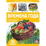 Первые знания малыша(с окошками). Времена года 9785001348092