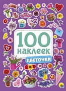 100 наклеек. Цветочки 978-5-378-28772-7