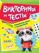 ТРЕНИРУЕМ МОЗГ С ПАНДОЧКОЙ. Викторины и тесты 978-5-378-34023-1