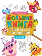 Большая книга пошагового рисования глянц.ламин.обл.офсет 978-5-378-33078-2