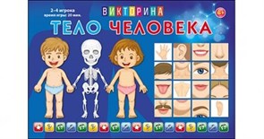 Викторина для малышей "Тело человека" ИН-8520/РК