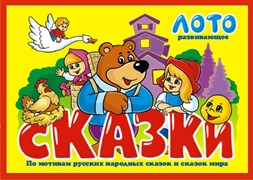 Лото "Сказки" 10548/Г