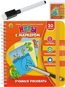 Игры с маркером. УЧИМСЯ РИСОВАТЬ ИН-7065/РК