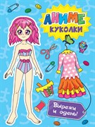 Вырежи куклу аниме. Аниме куколки. Вырежи и одень 462-0-129-72680-1