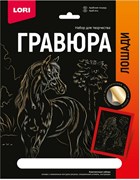 Гравюра 18*24. Лошади "Арабская лошадь" (золото) Гр-682/LR