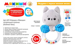 Игрушка-погремушка колечко "Мякиши. Котёнок Кекс" 603/ФK