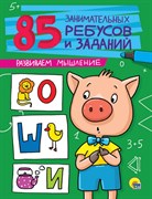 85 ЗАНИМАТЕЛЬНЫХ РЕБУСОВ И ЗАДАНИЙ. РАЗВИВАЕМ МЫШЛЕНИЕ 978-5-378-27212-9