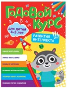 ГОДОВОЙ КУРС 4-5 ЛЕТ 978-5-378-33637-1