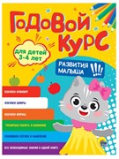 ГОДОВОЙ КУРС 3-4 ЛЕТ 978-5-378-33636-4