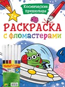 РАСКРАСКА С ФЛОМАСТЕРАМИ. КОСМИЧЕСКИЕ ПРИШЕЛЬЦЫ 978-5-378-33535-0