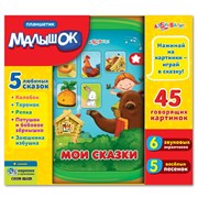 Планшетик "Мои сказки" 978-5-490-00280-2