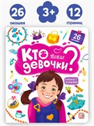 Книжка с окошками. Кто такие девочки? 9785001347804