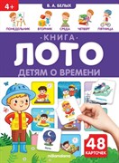 Книга-лото "Детям о времени" 9785001348337