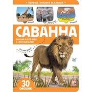 Первые знания малыша (с окошками) "Саванна" 9785001346661