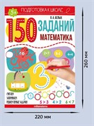 150 заданий "Математика" 9785001346289