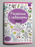 Раскраски с заданиями "Сказки" 9785001347910