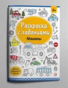 Раскраски с заданиями "Машины" 9785001347927