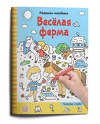 Раскраски-находилки "Весёлая ферма" 9785001347811