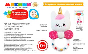 Игрушка-погремушка колечко "Мякиши. Единорог Лайк" 605/ФK