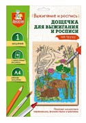 Выжигание. Доска для выжигания и росписи 1 шт "На пруду" А4 05012/ДК