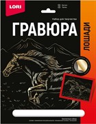 Гравюра 18*24. Лошади "Мустанг" (золото) Гр-685/LR