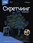 Скретчинг 18*24 см Цветы "Незабудки" Гр-715/LR