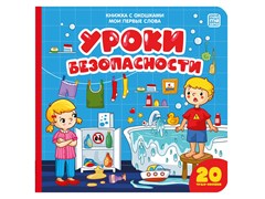 Мои первые слова "Уроки безопасности: книжка с окошками" 9785001340645