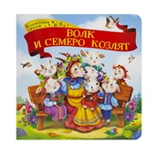 Коллекция сказок "Волк и семеро козлят" 9785001341314