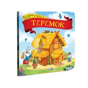 Коллекция сказок "Теремок" 9785001341383