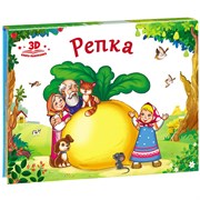 Книжка-панорамка "Репка" 9785001340409