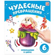 Чудесные превращения.Превращения в цирке 9785001348740