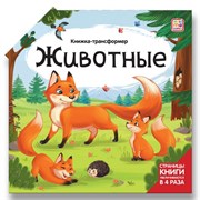 Книжка-трансформер. Животные 9785001349198