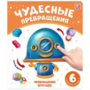 Чудесные превращения. Превращения игрушек. 9785001349020