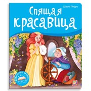 Библиотека сказок. Спящая красавица 9785001347392