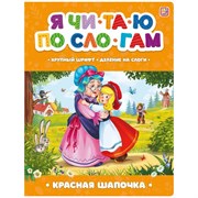 Я читаю по слогам. Красная Шапочка 9785001348924