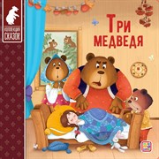 Коллекция сказок. Три медведя 9785001349266