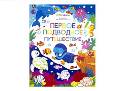 Раскраска "Первое подводное путешествие" 9785001340829