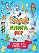 SUPER КНИГА ИГР. ЛУЧШИЕ ИГРЫ И ГОЛОВОЛОМКИ 978-5-378-34157-3