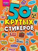 СТИКЕРБУК А5 4л. CRAZY ЛАЙФ 467-0-159-03222-9