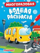 МНОГОРАЗОВАЯ ВОДНАЯ РАСКРАСКА. ТРАНСПОРТ 978-5-378-34351-5