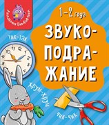 Книга МОИ ПЕРВЫЕ СЛОВА. ЗВУКОПОДРАЖАНИЕ 00294/Б