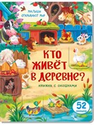 Книжка с окошками КТО ЖИВЕТ В ДЕРЕВНЕ? 00049/Б