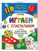 Многоразовая тетрадь ИГРАЕМ С ПЛАСТИЛИНОМ для детей 4-5 лет 00264/Б