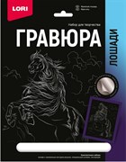 Гравюра 18*24. Лошади "Фризская лошадь" (серебро) Гр-688/LR