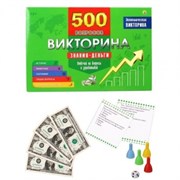 Викторина 500 вопросов "Знания - Деньги" ИН-4928/РК